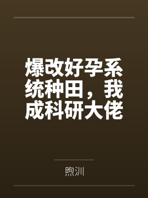 爆改好孕系统种田,我成科研大佬