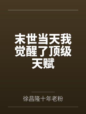 末世当天我觉醒了顶级天赋