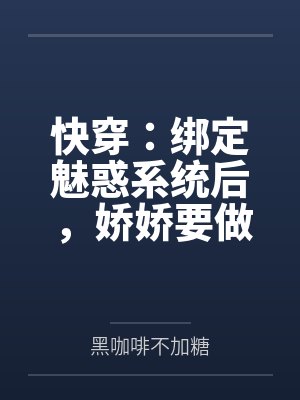 快穿:绑定魅惑系统后,娇娇要做绝色美人