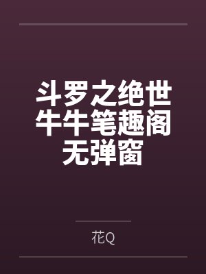 斗罗之绝世牛牛笔趣阁无弹窗