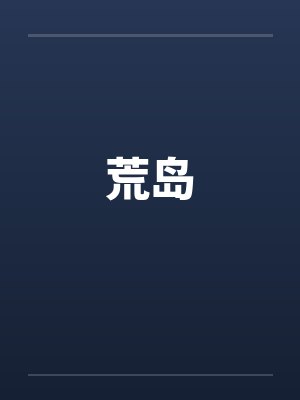 荒岛