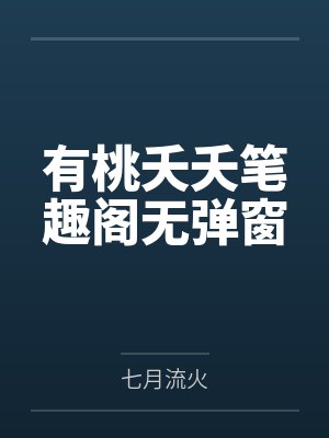 有桃夭夭笔趣阁无弹窗